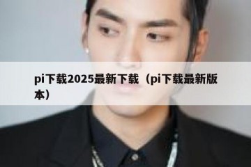 pi下载2025最新下载（pi下载最新版本）