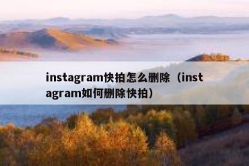 instagram快拍怎么删除（instagram如何删除快拍）