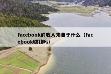 facebook的收入来自于什么（facebook赚钱吗）