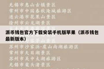 派币钱包官方下载安装手机版苹果（派币钱包最新版本）