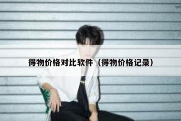 得物价格对比软件（得物价格记录）