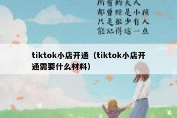 tiktok小店开通（tiktok小店开通需要什么材料）