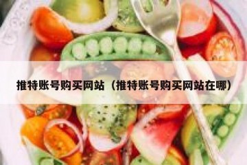 推特账号购买网站（推特账号购买网站在哪）