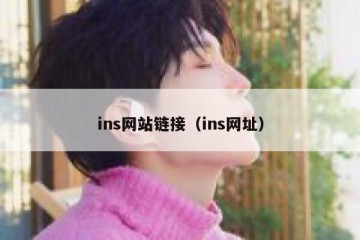 ins网站链接（ins网址）