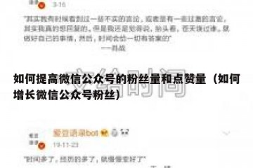 如何提高微信公众号的粉丝量和点赞量（如何增长微信公众号粉丝）