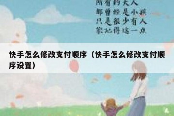 快手怎么修改支付顺序（快手怎么修改支付顺序设置）