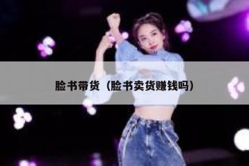 脸书带货（脸书卖货赚钱吗）