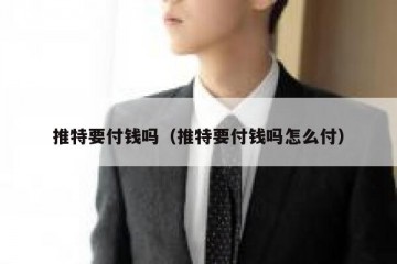 推特要付钱吗（推特要付钱吗怎么付）