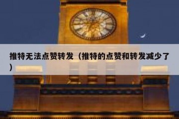 推特无法点赞转发（推特的点赞和转发减少了）