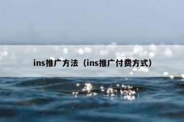 ins推广方法（ins推广付费方式）