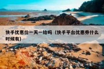 快手优惠价一天一给吗（快手平台优惠券什么时候有）