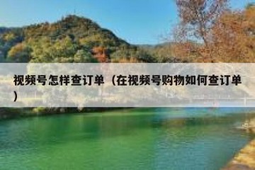 视频号怎样查订单（在视频号购物如何查订单）
