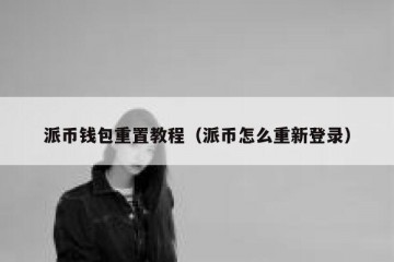 派币钱包重置教程（派币怎么重新登录）