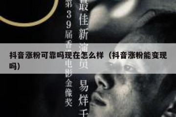抖音涨粉可靠吗现在怎么样（抖音涨粉能变现吗）