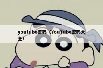 youtube密码（YouTube密码大全）