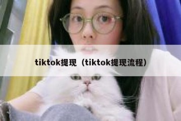 tiktok提现（tiktok提现流程）