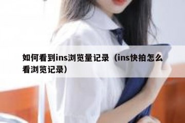 如何看到ins浏览量记录（ins快拍怎么看浏览记录）