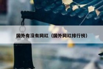 国外有没有网红（国外网红排行榜）