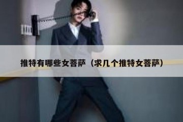 推特有哪些女菩萨（求几个推特女菩萨）