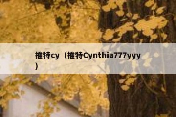 推特cy（推特Cynthia777yyy）