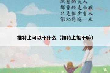 推特上可以干什么（推特上能干嘛）