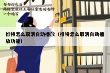 推特怎么取消自动播放（推特怎么取消自动播放功能）