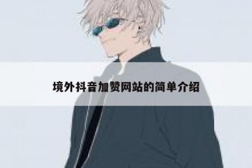 境外抖音加赞网站的简单介绍