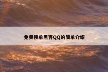 免费接单黑客QQ的简单介绍