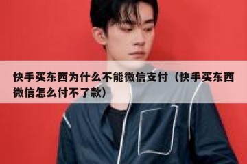 快手买东西为什么不能微信支付（快手买东西微信怎么付不了款）