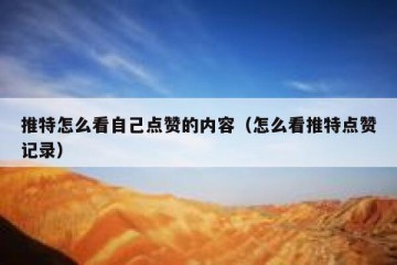推特怎么看自己点赞的内容（怎么看推特点赞记录）