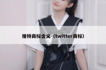 推特商标含义（twitter商标）