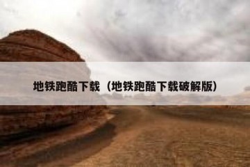 地铁跑酷下载（地铁跑酷下载破解版）