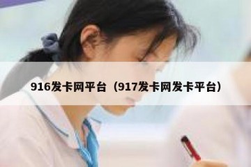 916发卡网平台（917发卡网发卡平台）