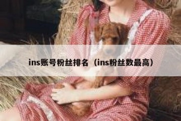 ins账号粉丝排名（ins粉丝数最高）