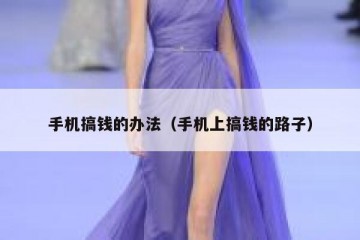 手机搞钱的办法（手机上搞钱的路子）