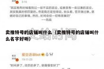 卖推特号的店铺叫什么（卖推特号的店铺叫什么名字好听）