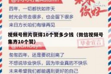 视频号照片获得10个赞多少钱（微信视频号集齐10个赞）