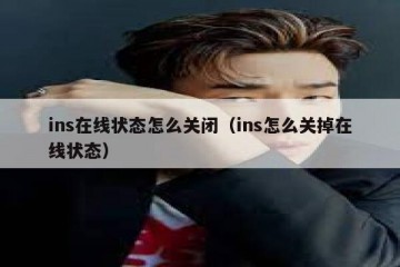 ins在线状态怎么关闭（ins怎么关掉在线状态）