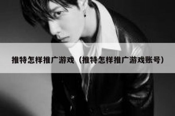 推特怎样推广游戏（推特怎样推广游戏账号）