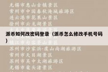 派币如何改密码登录（派币怎么修改手机号码）