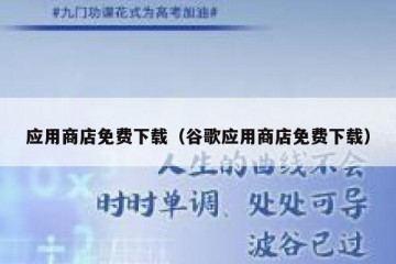 应用商店免费下载（谷歌应用商店免费下载）