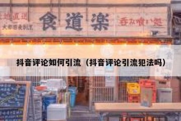 抖音评论如何引流（抖音评论引流犯法吗）