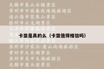 卡盟是真的么（卡盟值得相信吗）