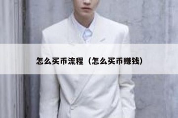 怎么买币流程（怎么买币赚钱）