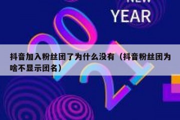 抖音加入粉丝团了为什么没有（抖音粉丝团为啥不显示团名）