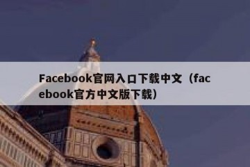 Facebook官网入口下载中文（facebook官方中文版下载）