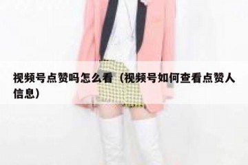视频号点赞吗怎么看（视频号如何查看点赞人信息）
