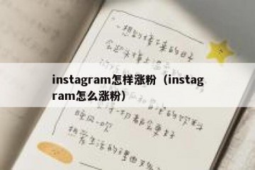 instagram怎样涨粉（instagram怎么涨粉）