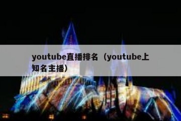 youtube直播排名（youtube上知名主播）