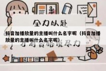 抖音加播放量的主播叫什么名字呢（抖音加播放量的主播叫什么名字呢）